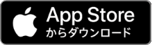 App Storeからダウンロード