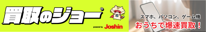 買取のジョー powered by Joshin