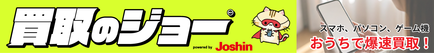 買取のジョー powered by Joshin