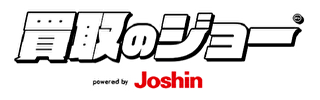 買取のジョー powered by Joshin